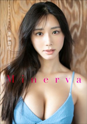 斎藤恭代×永世乙女の戦い方 Minerva スペリオールデジタル写真集 cover